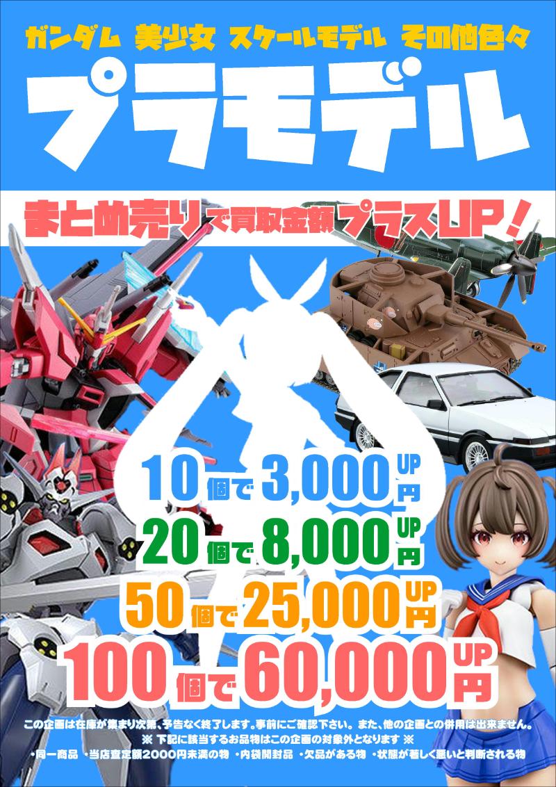 ガンプラ買取価格表-千葉鑑定団八千代店