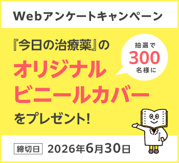 今日の治療薬ポータル | 今日の治療薬2026 －解説と便覧－