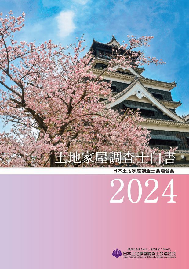 ニュースリリース］『土地家屋調査士白書2024』を発刊しました | 日調