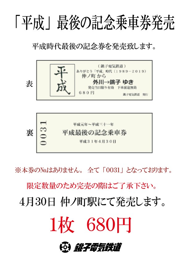 記念乗車券 を味わいつくす！？ 銚子電気鉄道株式会社
