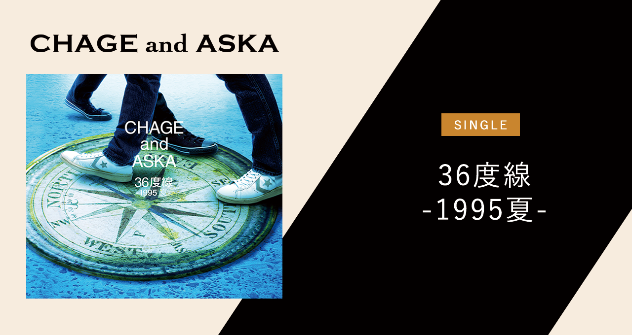 36度線 -1995夏-／光の羅針盤｜DISCOGRAPHY【CHAGE and ASKA Official