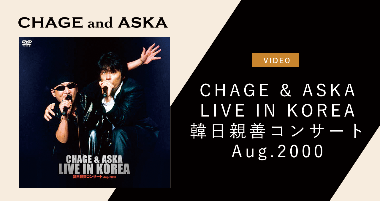 今持ってるチャゲアスとASKAの映像作品を並べる【訂正・追記あり