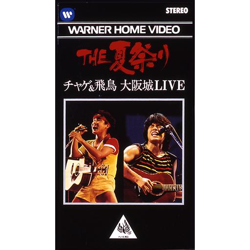THE夏祭り 大阪城LIVE｜DISCOGRAPHY【CHAGE and ASKA Official Web Site】