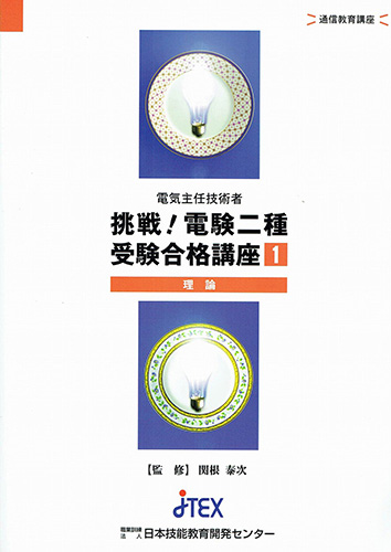 電験二種受験合格講座 - 資格取得対策の通信講座ならJTEX