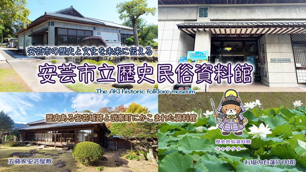 安芸市立歴史民俗資料館