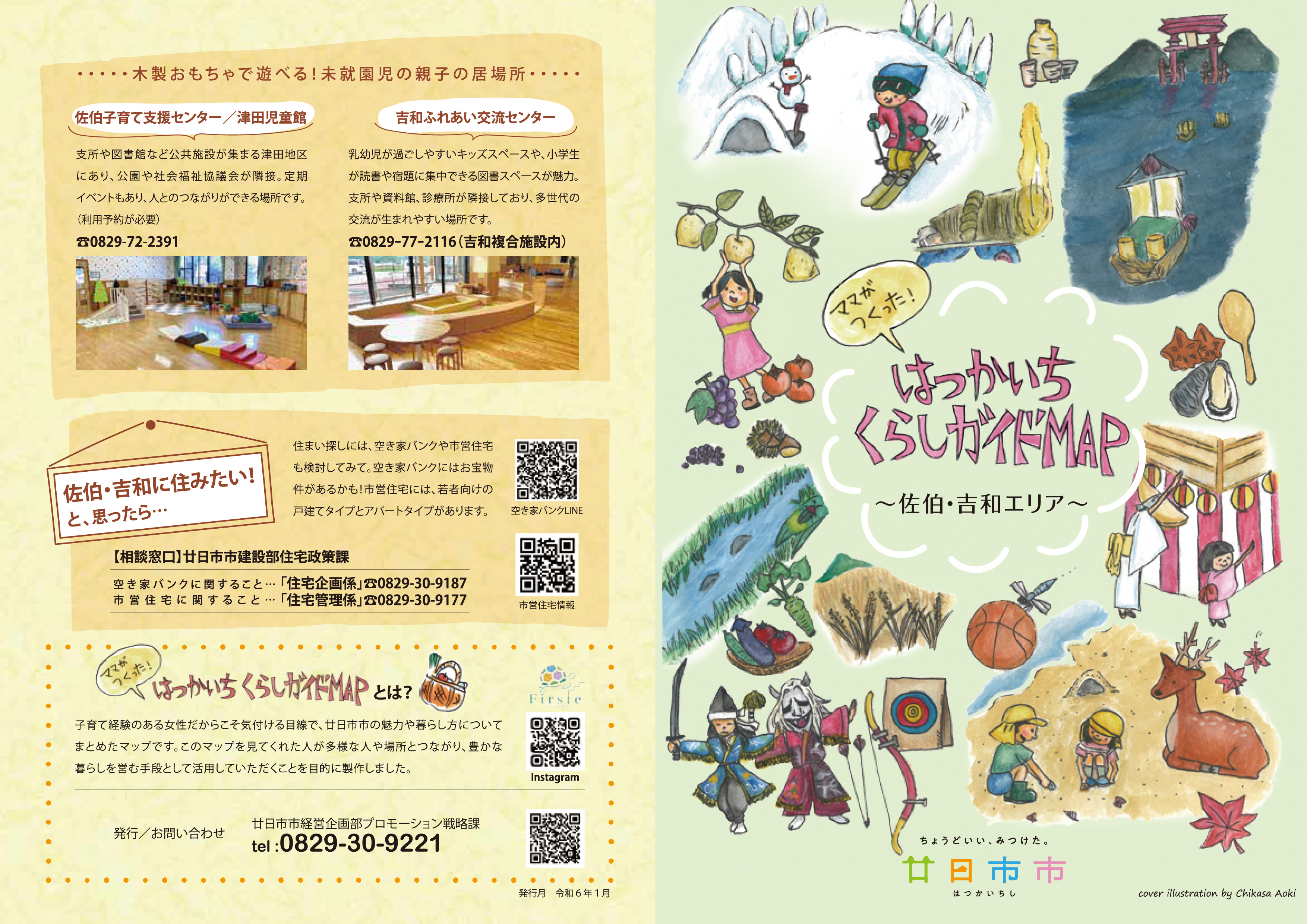 ママのつくった！はつかいちくらしガイドMAP～子育てマップ～ - 広島県