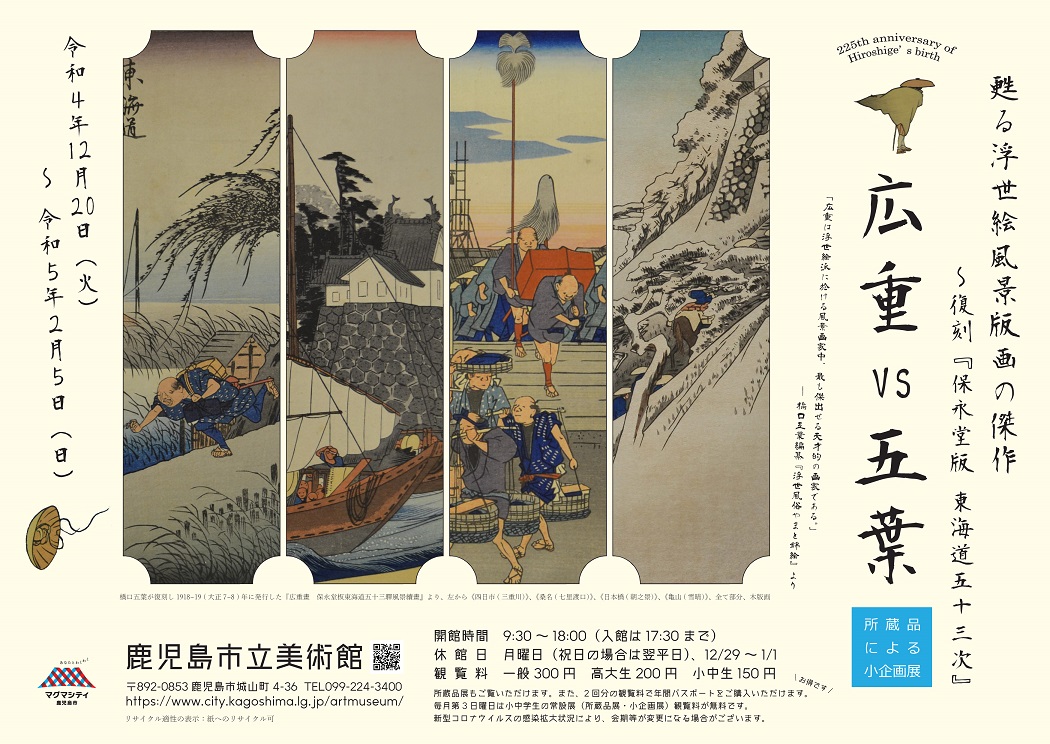 小企画展「広重vs五葉 甦る浮世絵風景版画の傑作～復刻 『保永堂版