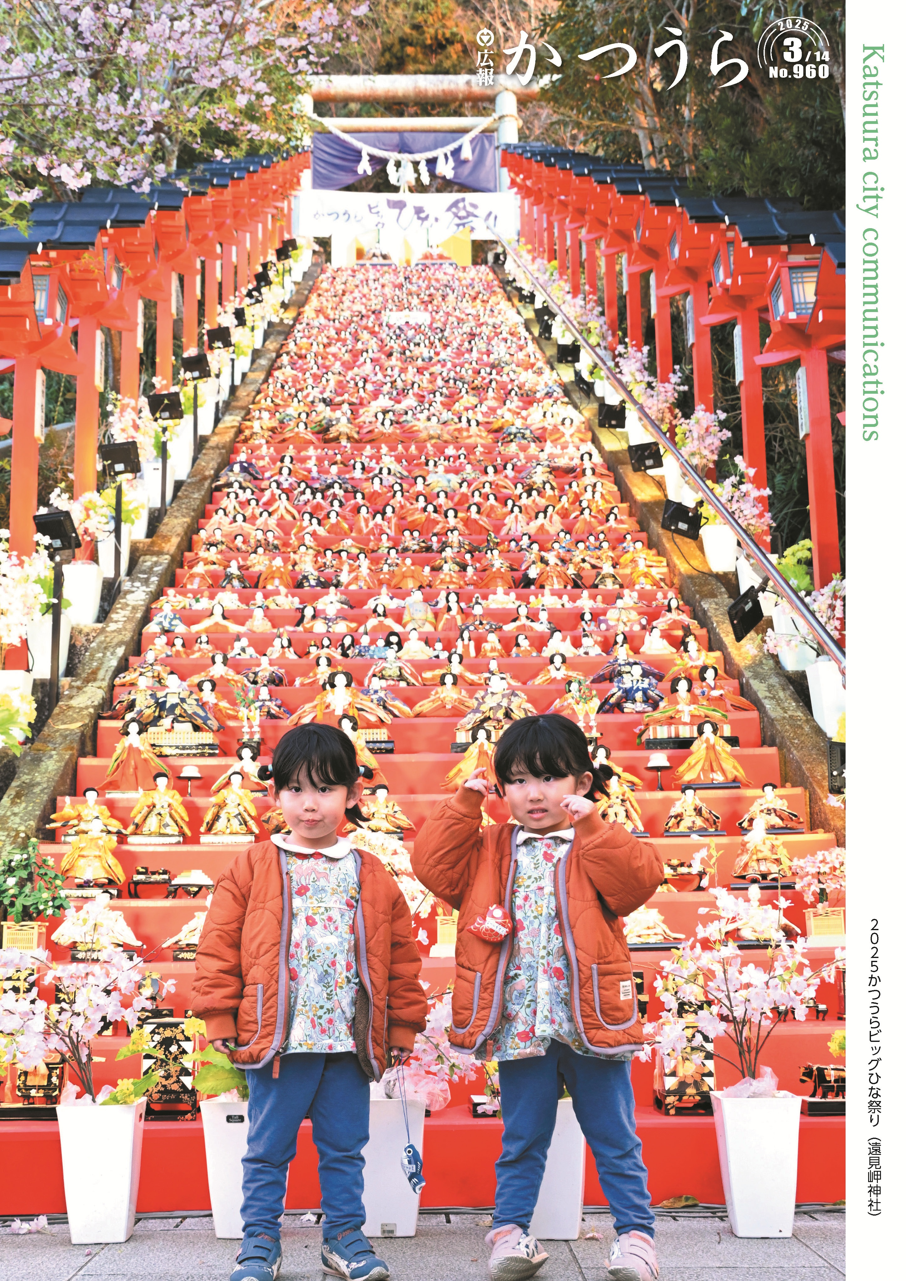 広報かつうらバックナンバー（令和6年度） - 広報かつうら - 勝浦市