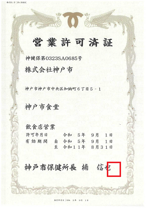 神戸市：営業許可・営業届出の手続き