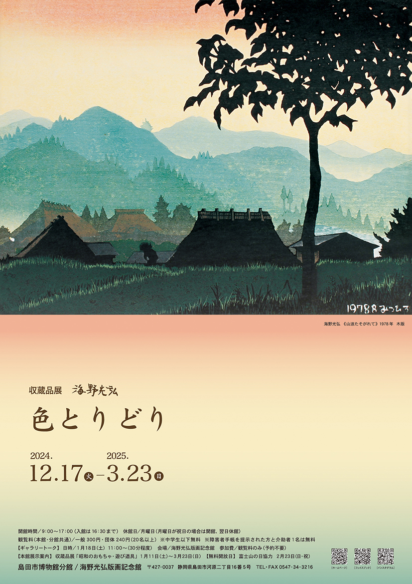 収蔵品展「海野光弘 色とりどり」 - 島田市公式ホームページ