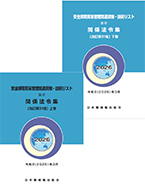 安全保障貿易管理関連貨物・技術リスト及び関係法令集 | 書籍・出版物