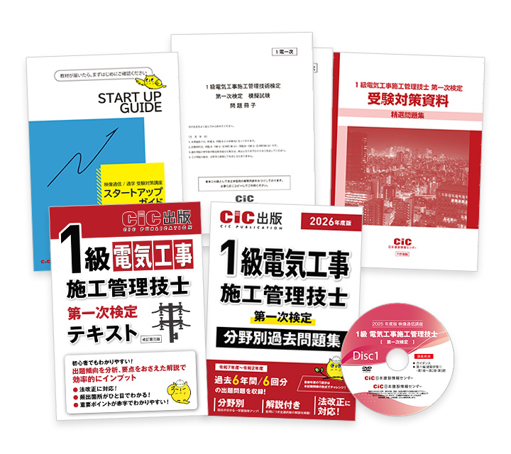 1級電気工事施工(一次) 受験対策講座 | CIC日本建設情報センター