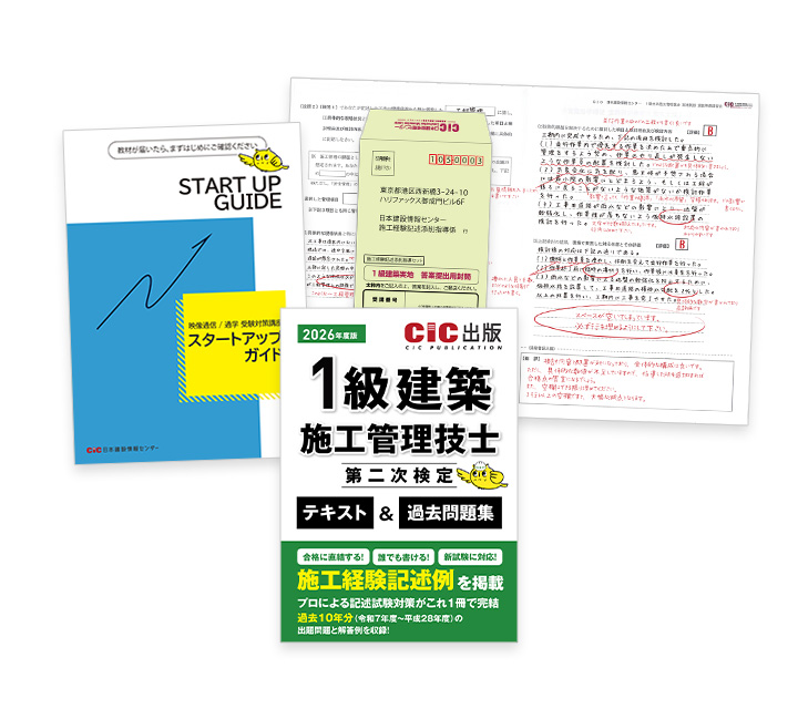 1級建築施工(二次) 受験対策講座 | CIC日本建設情報センター