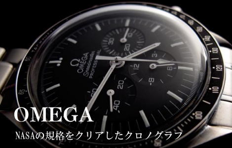 スピードマスター（オメガ）のオーバーホール・修理サービス| 時計修理