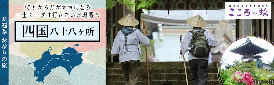 四国八十八ヶ所の魅力｜四国八十八ヶ所めぐりお遍路ツアー│クラブ