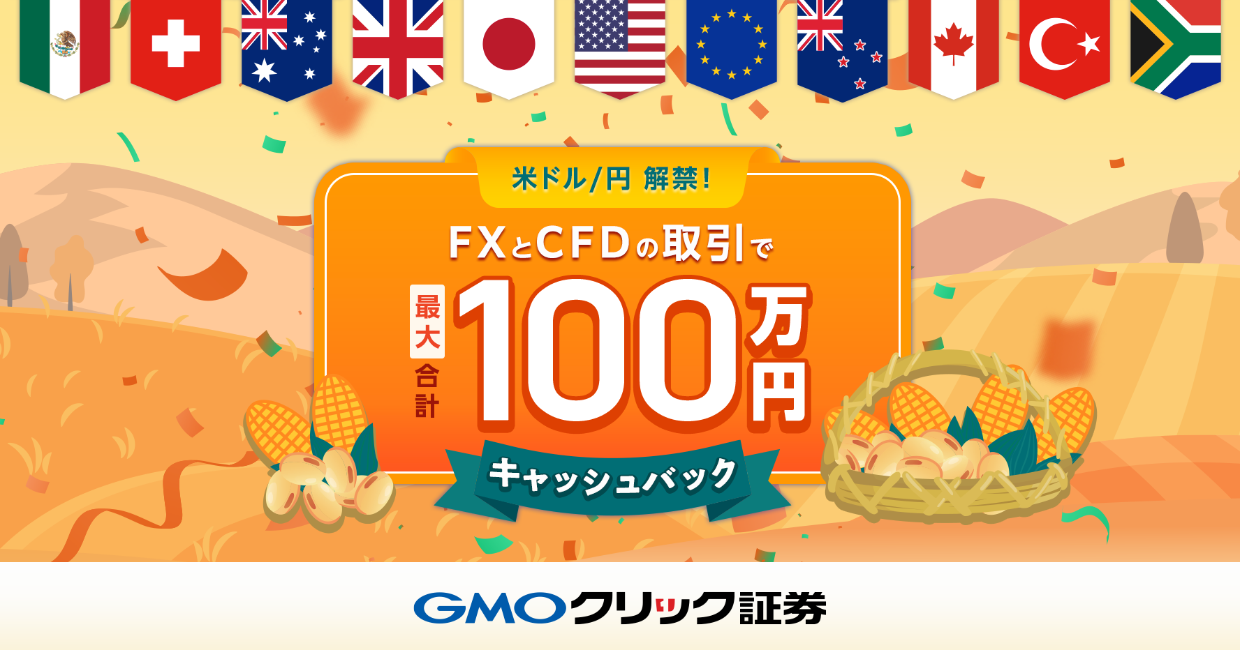 米ドル/円解禁】FXとCFDの取引で最大合計100万円キャッシュバック！秋
