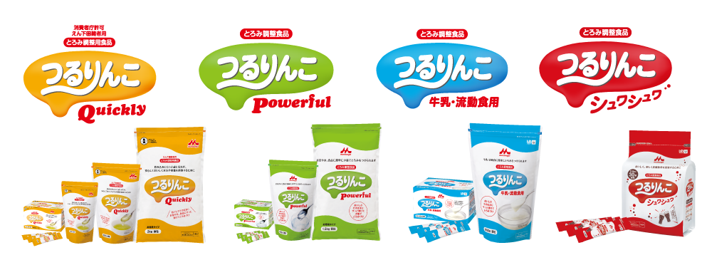 とろみ調整食品「つるりんこ」ブランドは発売から20周年を迎えました