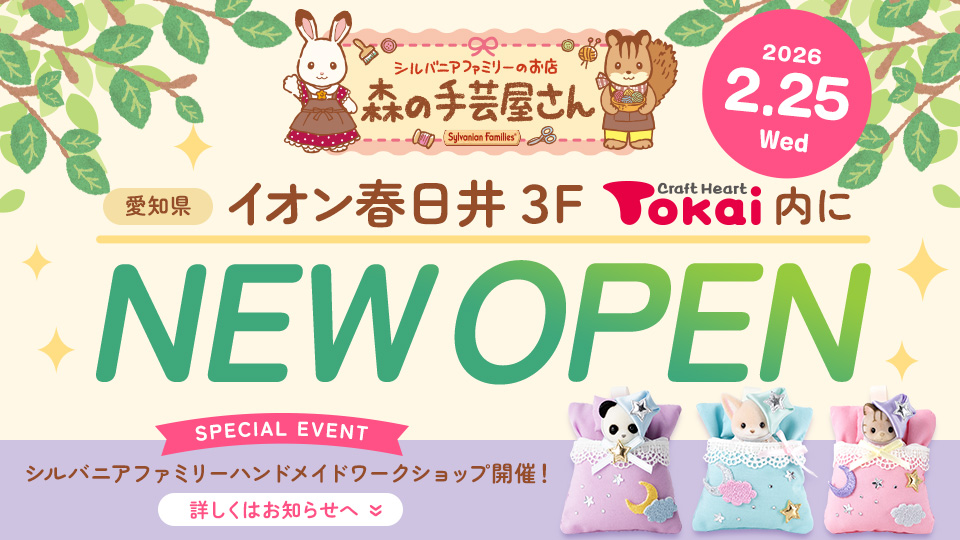 森の手芸屋さん シルバニアファミリーのお店 in トーカイ
