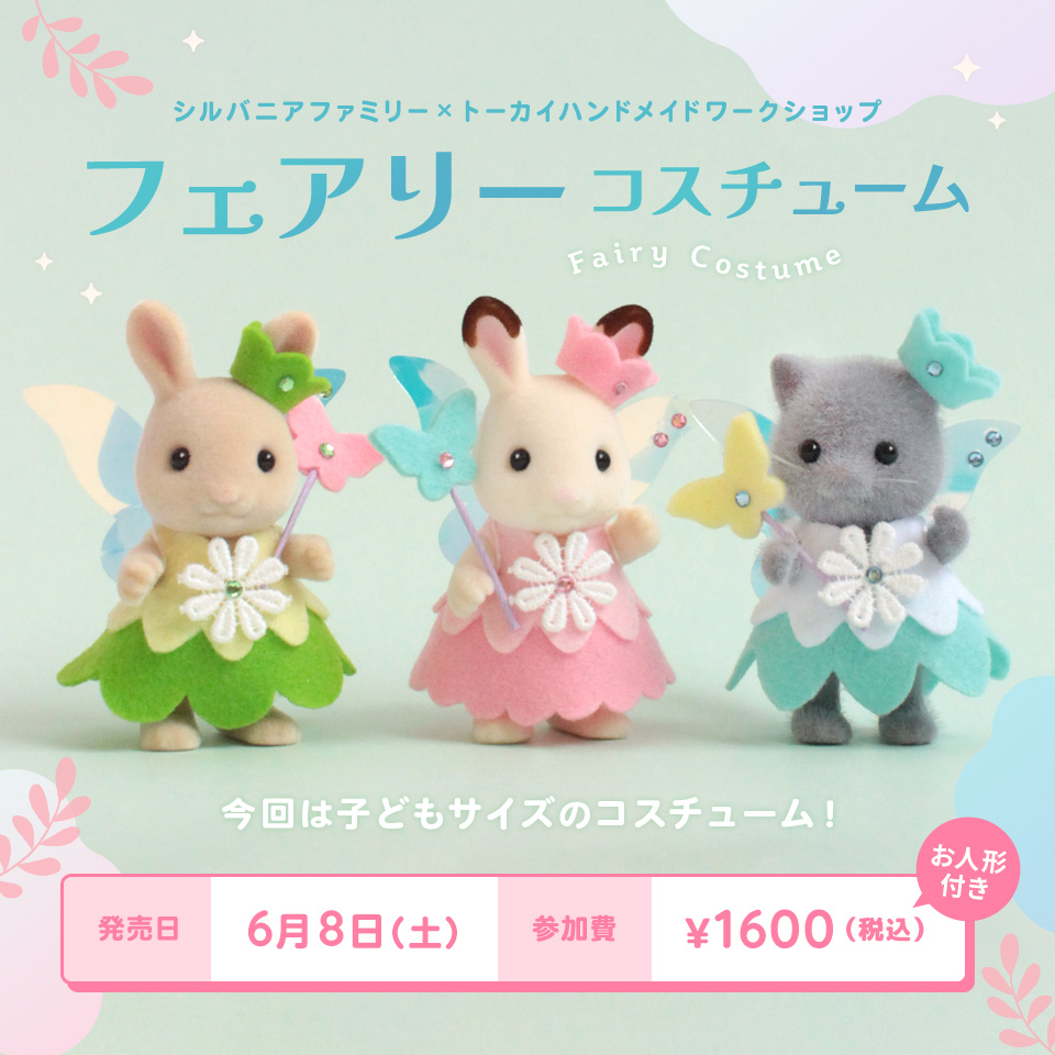 フェアリーコスチューム【シルバニアファミリー×トーカイハンドメイド