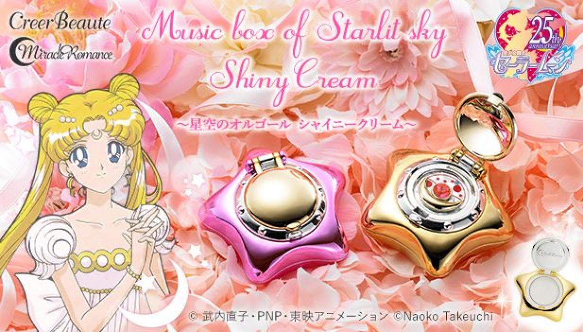 セーラームーン』、“星空のオルゴール”がコスメに - アニメ - ニュース