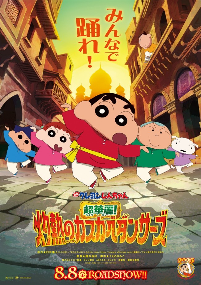 映画クレヨンしんちゃん』最新作、8.8公開決定 しんのすけ達が“インド