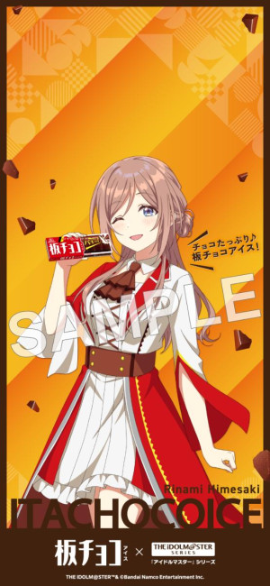 写真）「板チョコアイス」×『アイドルマスター』がコラボ！ 豪華賞品や
