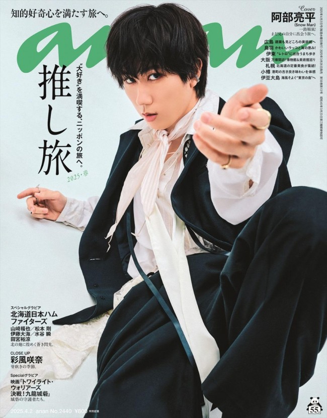 Snow Man・阿部亮平、「anan」表紙で魅惑の手招きポーズ！ - エンタメ