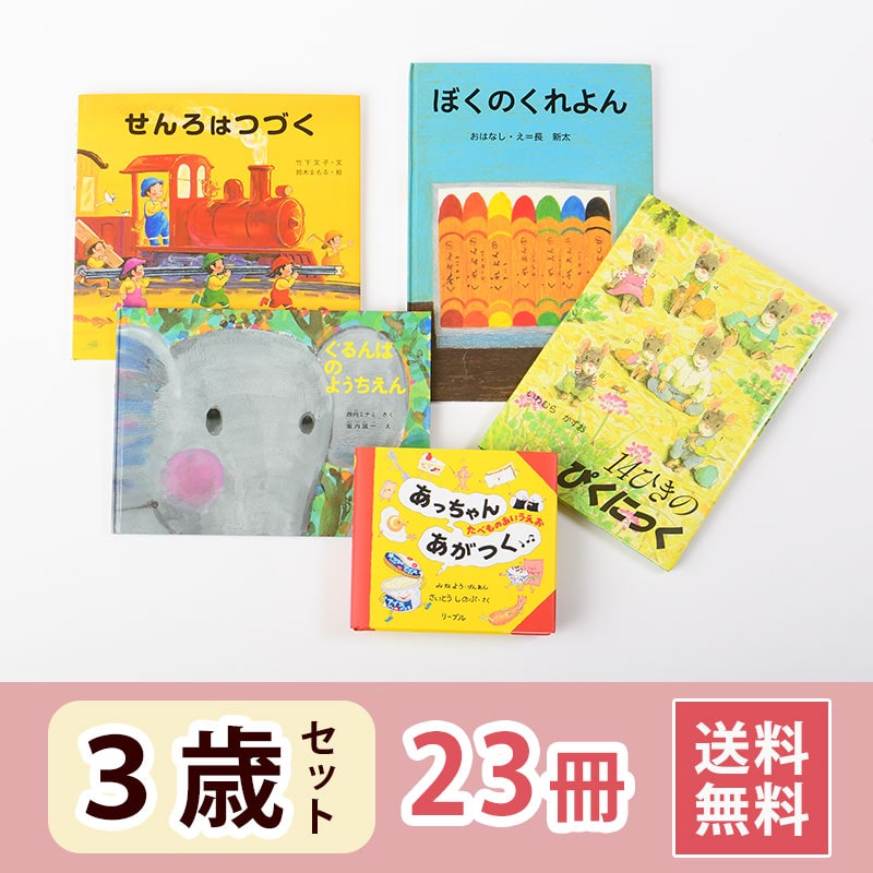 3歳おすすめ絵本セット｜絵本のギフト通販【クレヨンハウス】