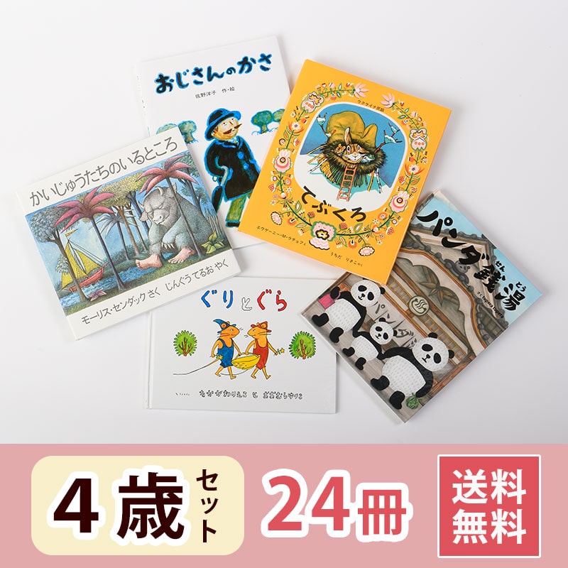 4歳おすすめ絵本セット｜絵本のギフト通販【クレヨンハウス】