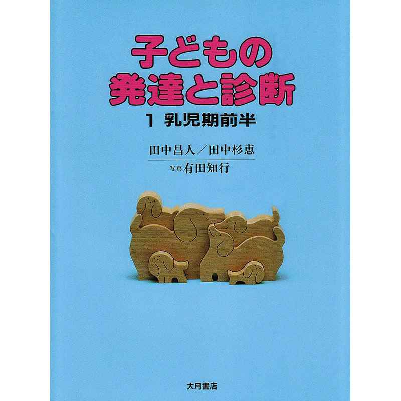 子どもの発達と診断 1 乳児期前半／田中昌人、田中杉恵 有田知行｜絵本