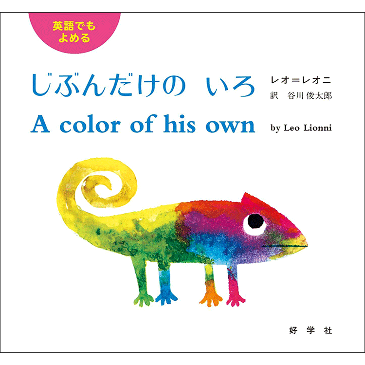 英語でもよめる じぶんだけのいろ／レオ＝レオニ 谷川俊太郎｜絵本の