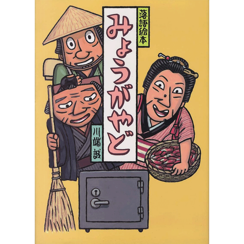 川端誠 落語絵本15 「みょうがやど」／川端誠｜絵本のギフト通販