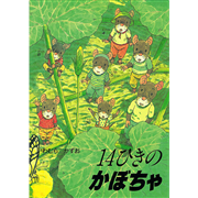 14ひきのシリーズ12冊セット（全12巻）／いわむらかずお｜絵本のギフト