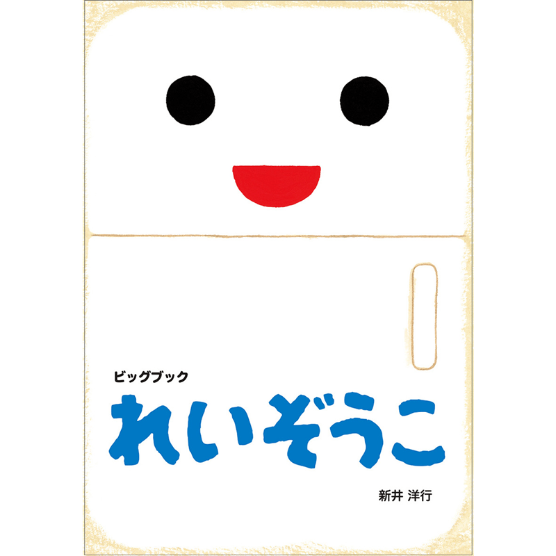 大型絵本・ビッグブック｜保育教材・絵本の通販【クレヨンハウス】