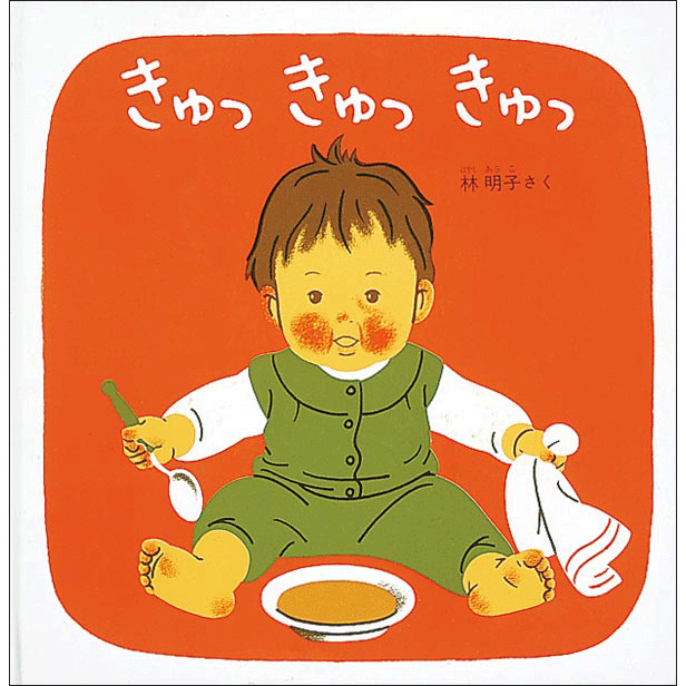 商品検索林明子｜クレヨンハウス