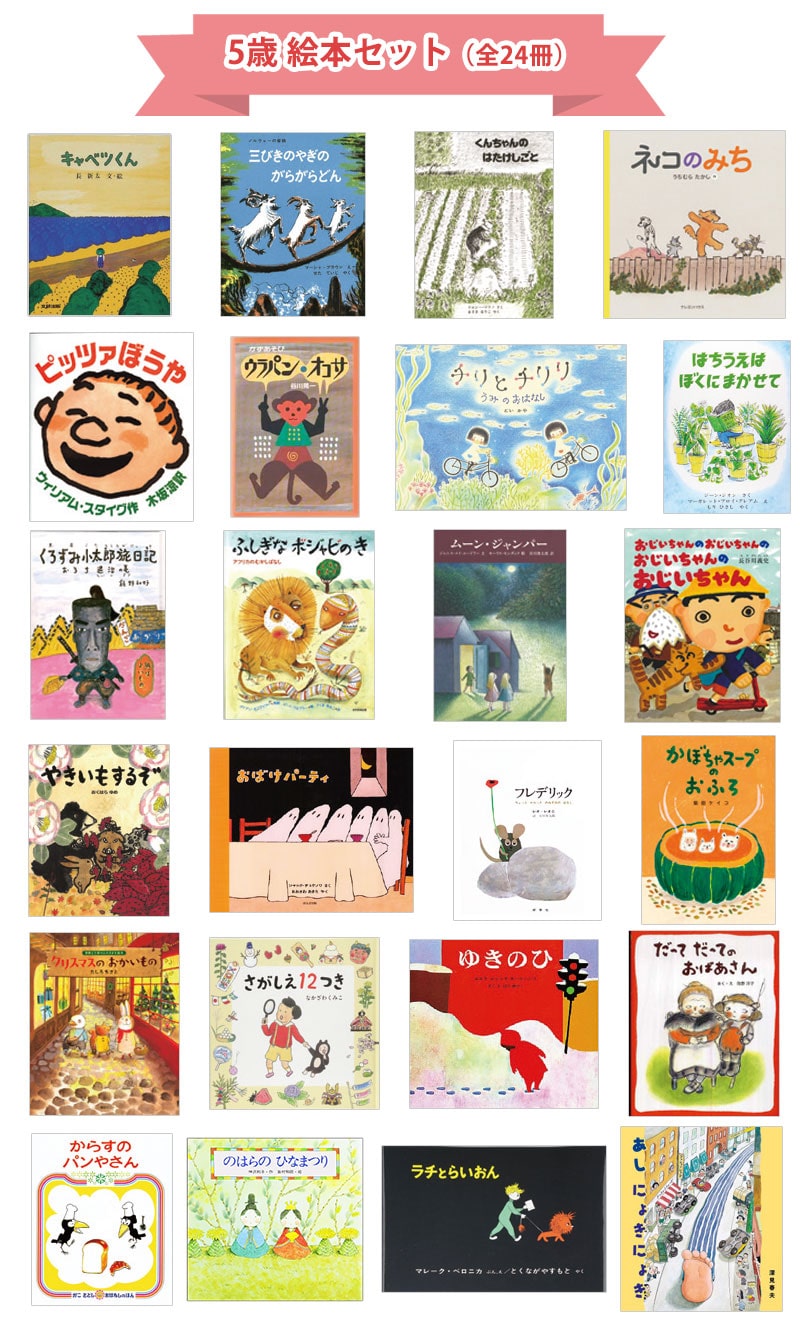 5歳おすすめ絵本セット｜絵本のギフト通販【クレヨンハウス】