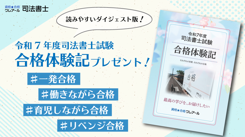 無料プレゼント】令和7年度司法書士試験 合格体験記 | クレアール司法