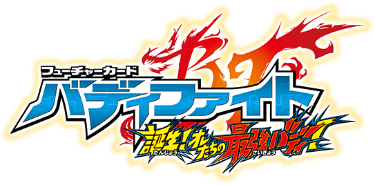 フューチャーカード バディファイト 誕生！オレたちの最強バディ！