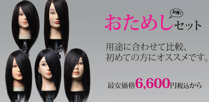 Cutwig.jp | 人毛カットウィッグ、カットマネキン・シザー(セニング