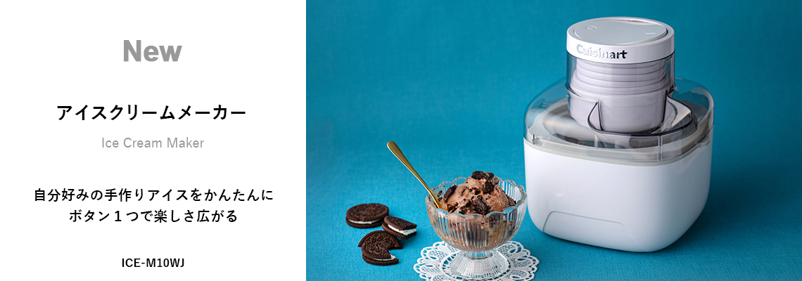 キッチン家電のクイジナート（Cuisinart）公式サイト