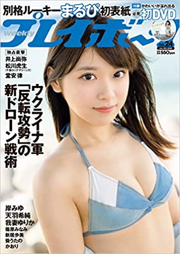 週刊プレイボーイ 2022年6月13日号 (No.24) [雑誌] | カルチャー
