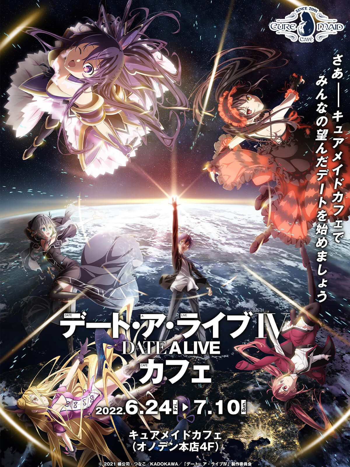 デート・ア・ライブⅣ」カフェ | CURE MAID CAFÉ WEB | キュア メイド