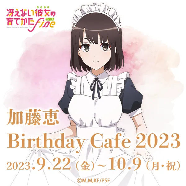 冴えない彼女の育てかた」 加藤恵 Birthday Cafe 2023 | CURE MAID