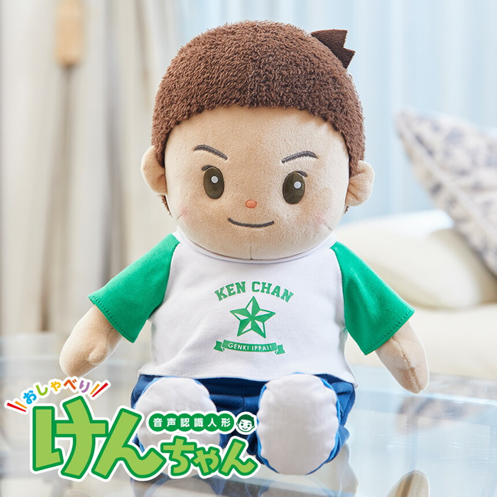 おしゃべり けんちゃん 音声認識人形 ぬいぐるみ しゃべる 話す 癒し