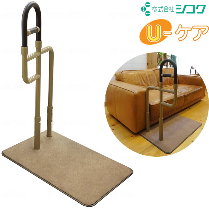 U-ケア 室内用 手すり 置き型手すり 簡単設置 シコク 644-010 商品詳細