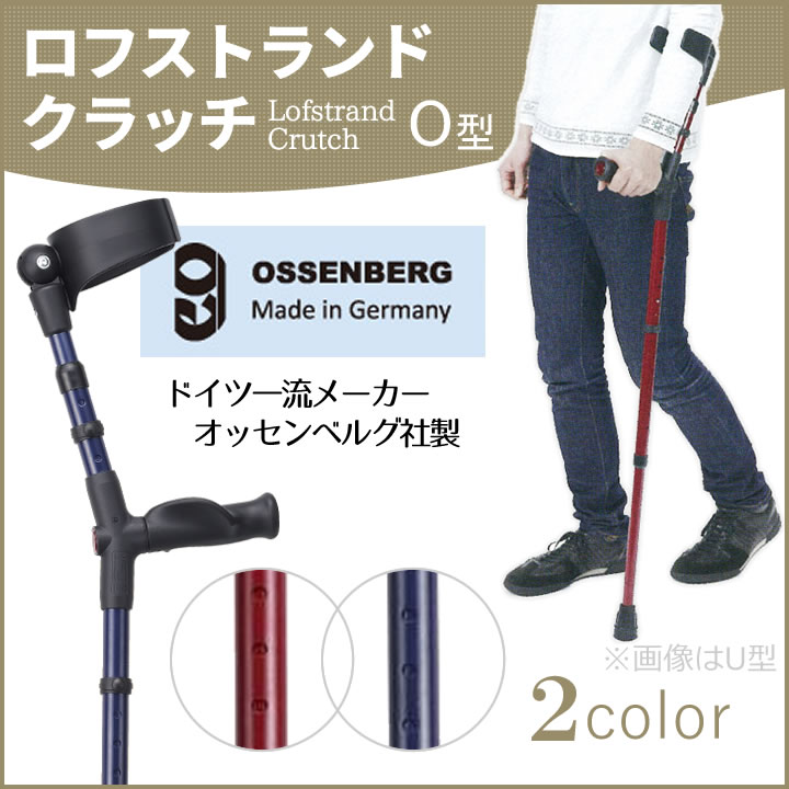 ロフストランドクラッチ オールニーズクラッチ O型 ドイツ オッセン