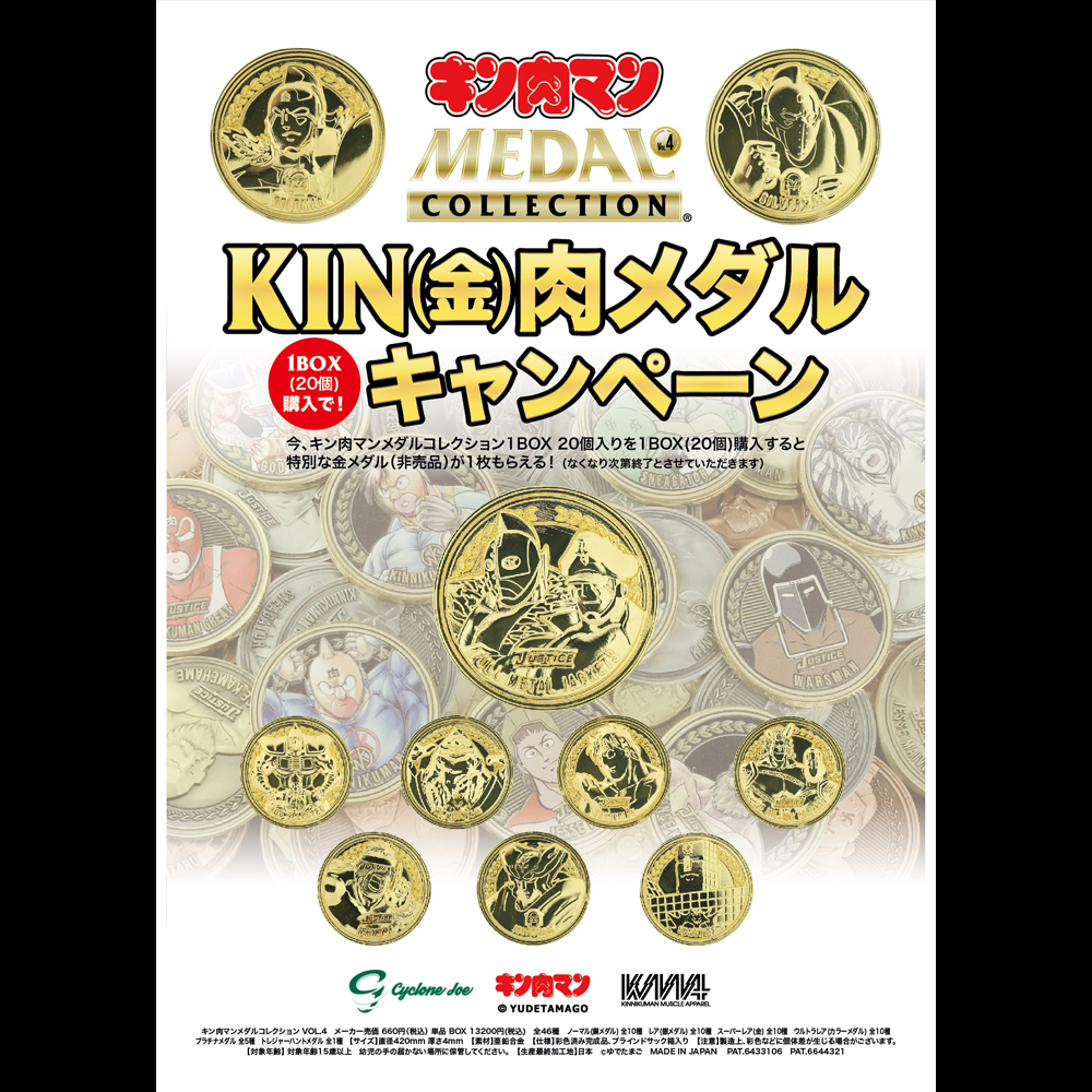 キン肉マンメダルコレクション VOL.4 【単品 】1個入 【キン肉マン