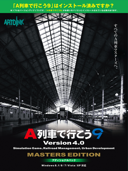 A列車で行こう9 Version4.0 マスターズ Windows用ゲームソフト / 線路