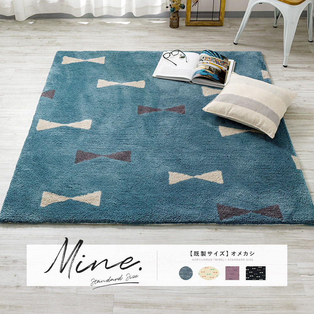 アクリルラグ「マイン」オメカシ既製サイズ｜フロアタイル・カーペット