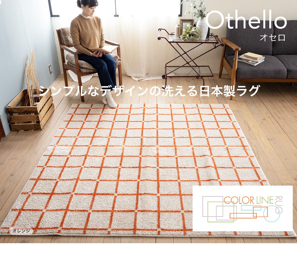 シンプルなチェック柄がおしゃれなラグ・マット「オセロ」｜フロア